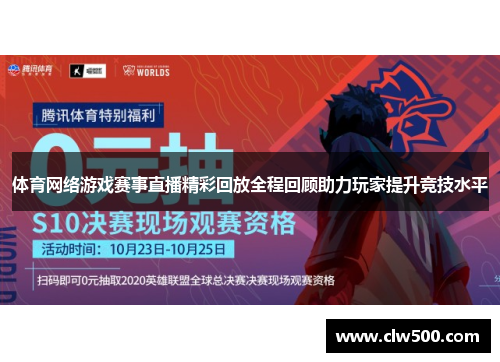 体育网络游戏赛事直播精彩回放全程回顾助力玩家提升竞技水平